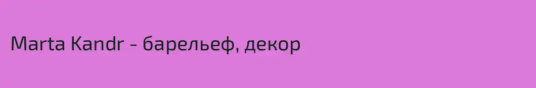 Marta Kandr - барельеф, декор